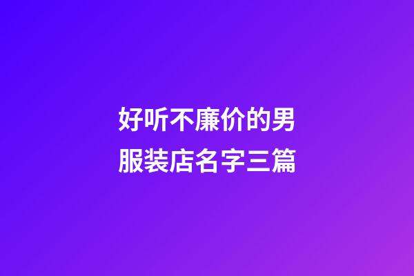 好听不廉价的男服装店名字三篇-第1张-店铺起名-玄机派