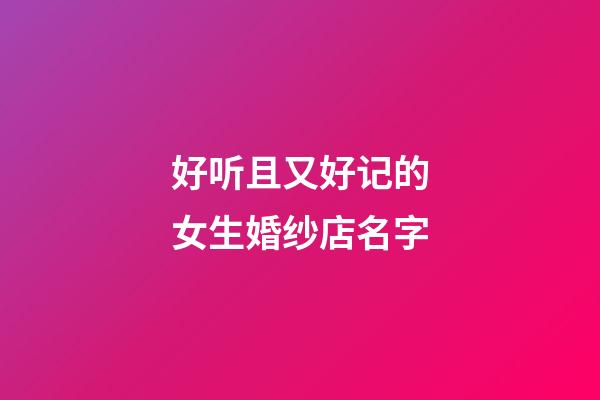 好听且又好记的女生婚纱店名字