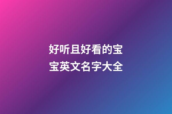 好听且好看的宝宝英文名字大全