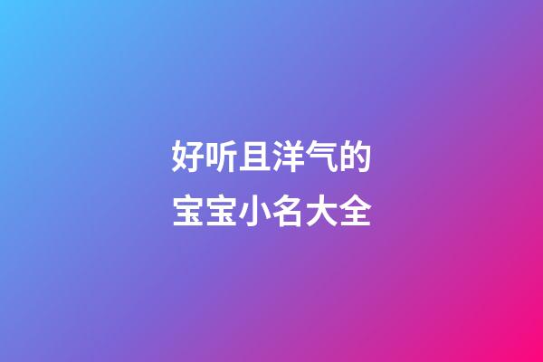好听且洋气的宝宝小名大全