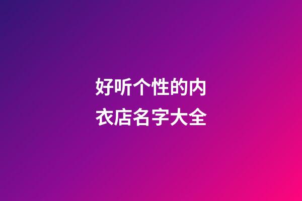 好听个性的内衣店名字大全