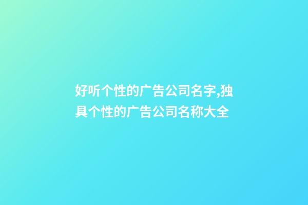好听个性的广告公司名字,独具个性的广告公司名称大全-第1张-公司起名-玄机派