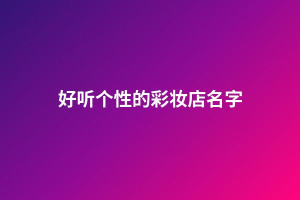 好听个性的彩妆店名字