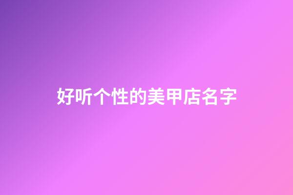 好听个性的美甲店名字