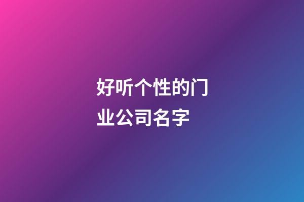 好听个性的门业公司名字