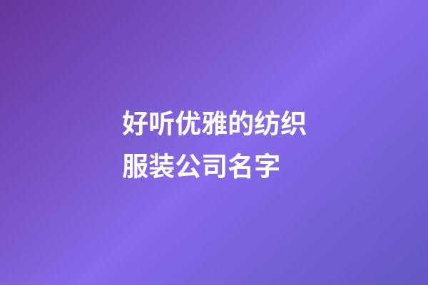 好听优雅的纺织服装公司名字-第1张-公司起名-玄机派