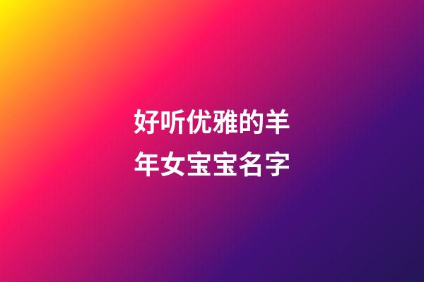 好听优雅的羊年女宝宝名字