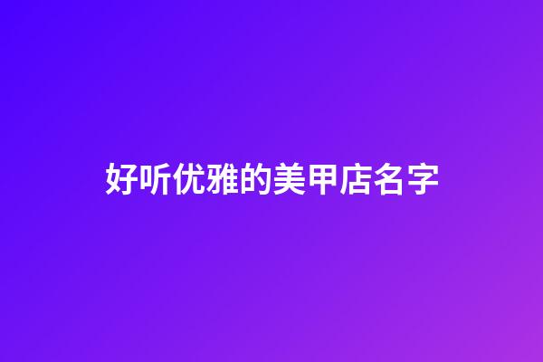 好听优雅的美甲店名字