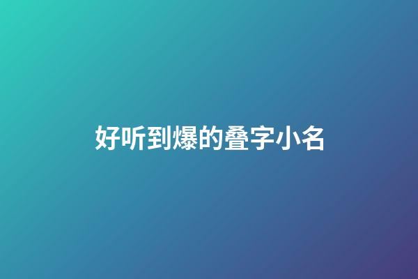 好听到爆的叠字小名