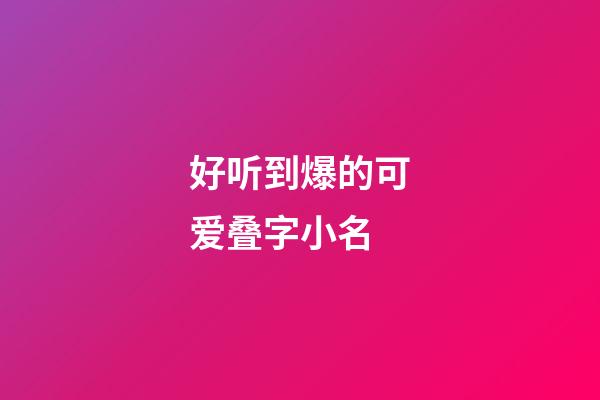 好听到爆的可爱叠字小名