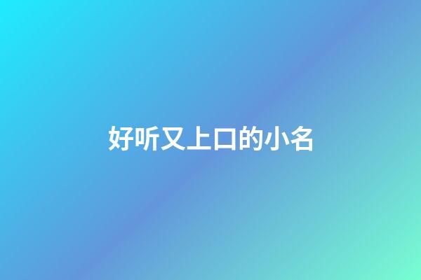 好听又上口的小名