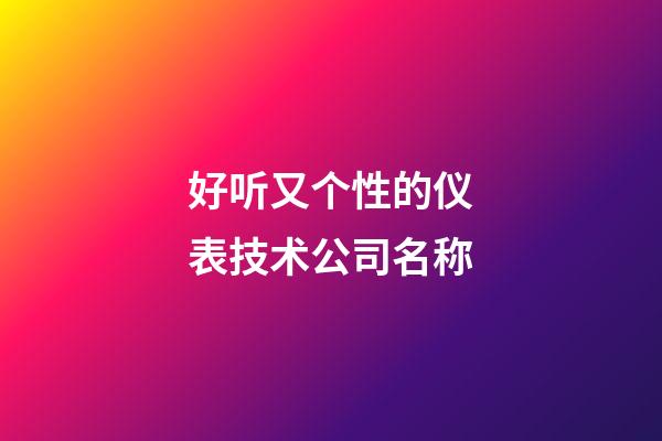 好听又个性的仪表技术公司名称-第1张-公司起名-玄机派