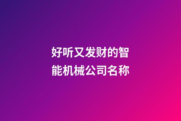 好听又发财的智能机械公司名称-第1张-公司起名-玄机派