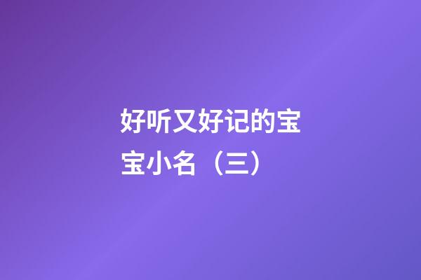 好听又好记的宝宝小名（三）