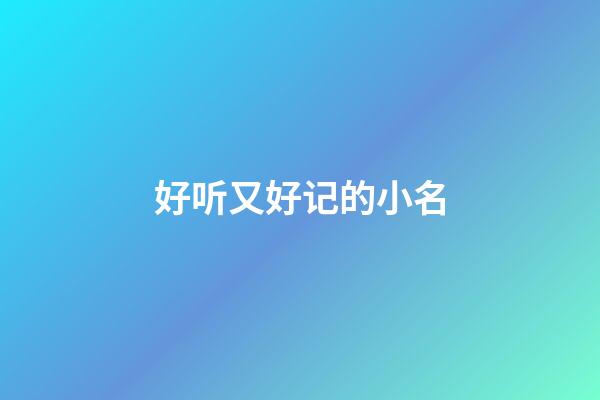 好听又好记的小名