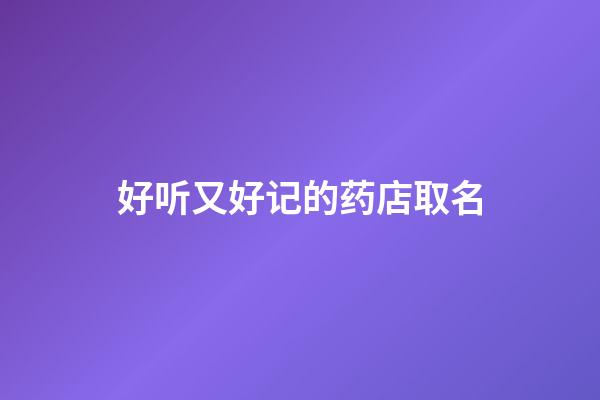好听又好记的药店取名