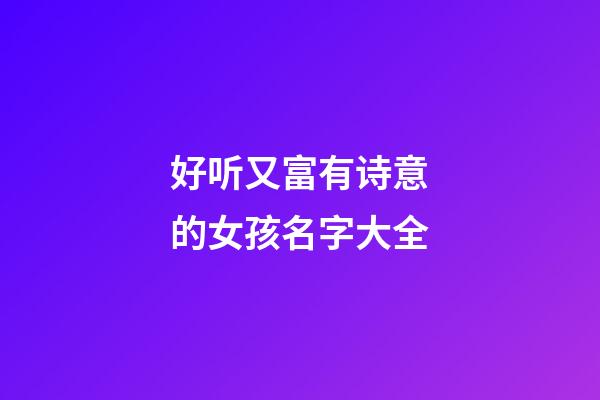 好听又富有诗意的女孩名字大全
