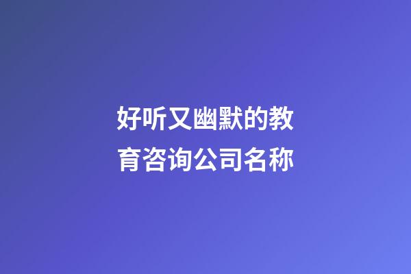 好听又幽默的教育咨询公司名称-第1张-公司起名-玄机派