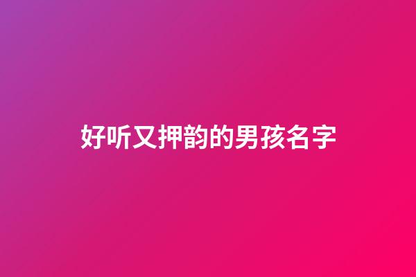 好听又押韵的男孩名字(押韵取名)-第1张-男孩起名-玄机派