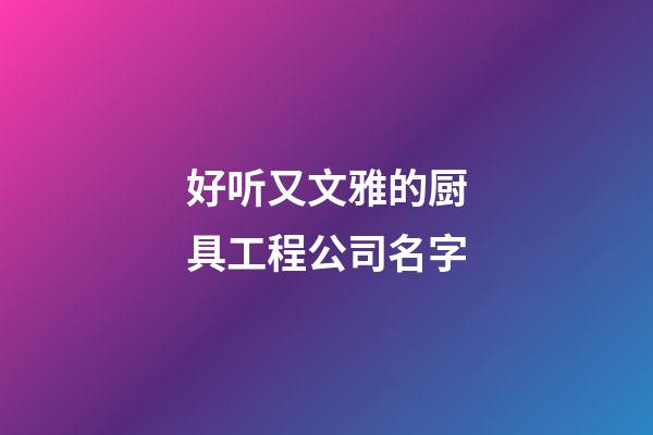 好听又文雅的厨具工程公司名字-第1张-公司起名-玄机派