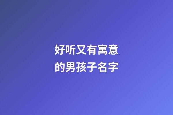 好听又有寓意的男孩子名字