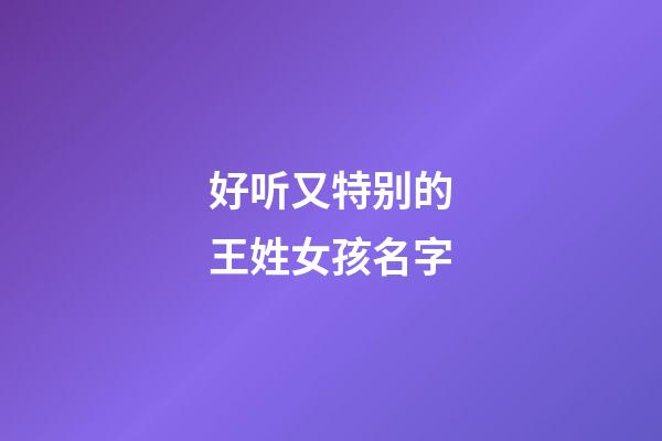 好听又特别的王姓女孩名字