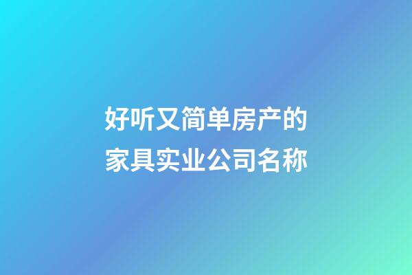 好听又简单房产的家具实业公司名称-第1张-公司起名-玄机派