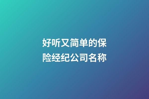 好听又简单的保险经纪公司名称-第1张-公司起名-玄机派