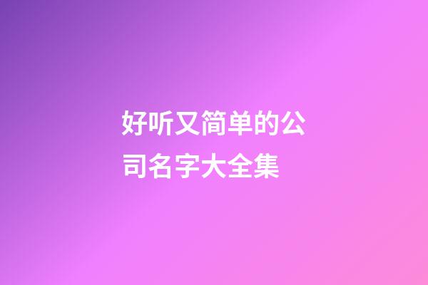 好听又简单的公司名字大全集