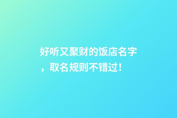 好听又聚财的饭店名字，取名规则不错过！-第1张-店铺起名-玄机派