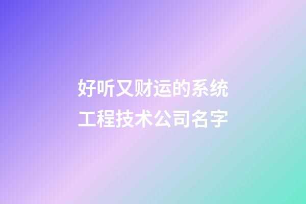 好听又财运的系统工程技术公司名字-第1张-公司起名-玄机派