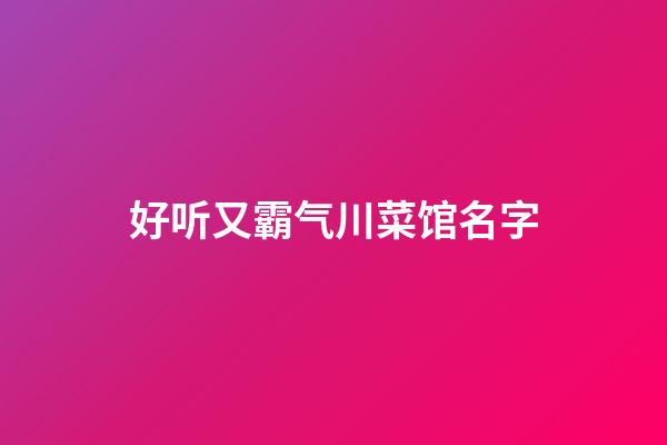 好听又霸气川菜馆名字