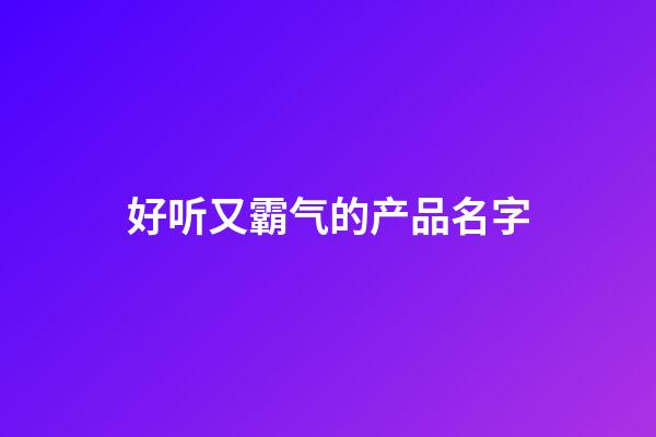 好听又霸气的产品名字