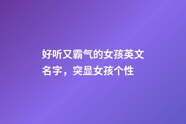 好听又霸气的女孩英文名字，突显女孩个性