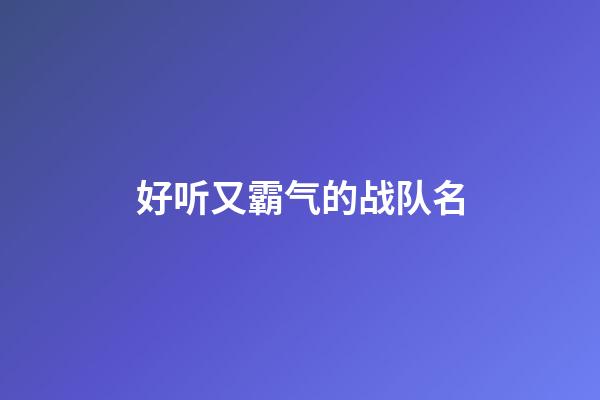 好听又霸气的战队名