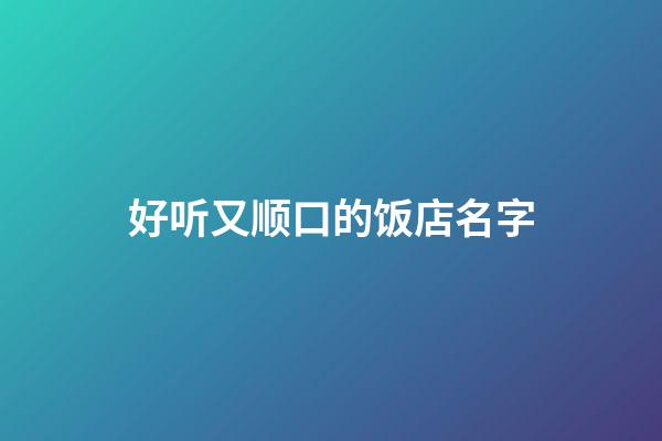 好听又顺口的饭店名字