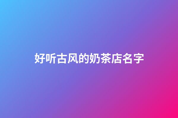 好听古风的奶茶店名字