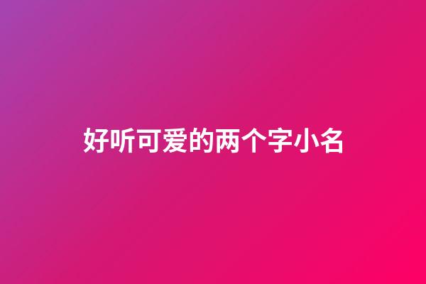 好听可爱的两个字小名