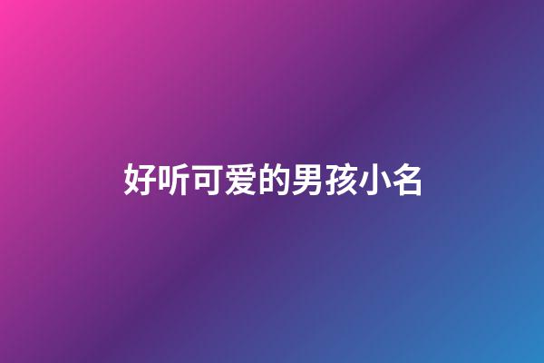 好听可爱的男孩小名