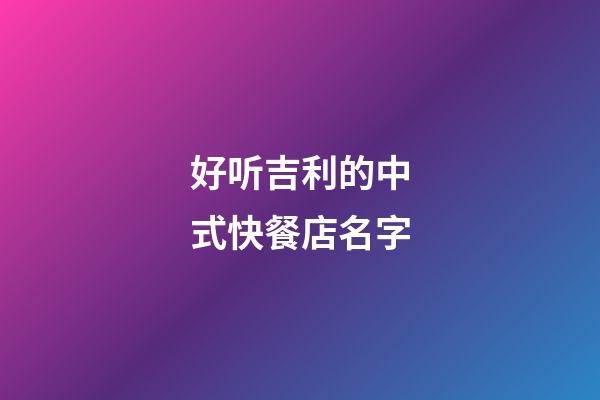 好听吉利的中式快餐店名字