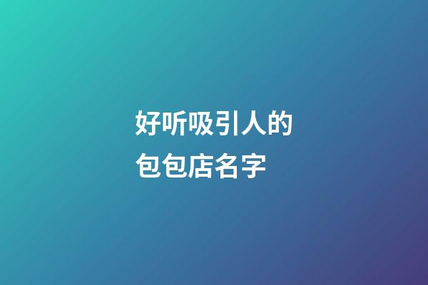 好听吸引人的包包店名字
