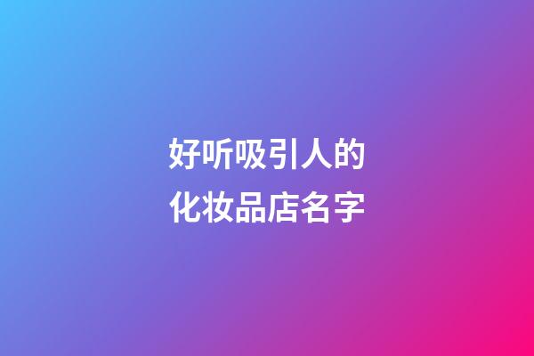 好听吸引人的化妆品店名字