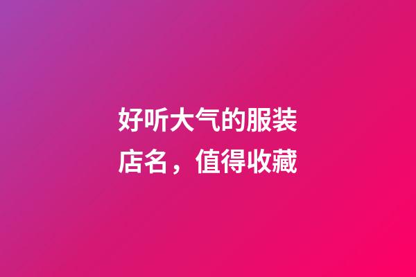 好听大气的服装店名，值得收藏