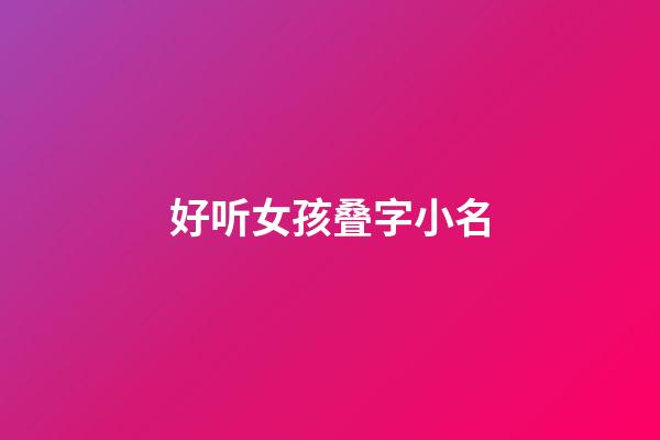 好听女孩叠字小名