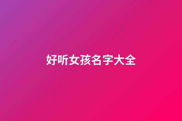 好听女孩名字大全