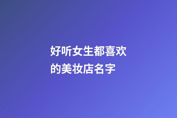 好听女生都喜欢的美妆店名字