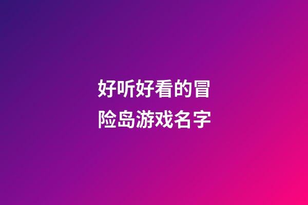 好听好看的冒险岛游戏名字