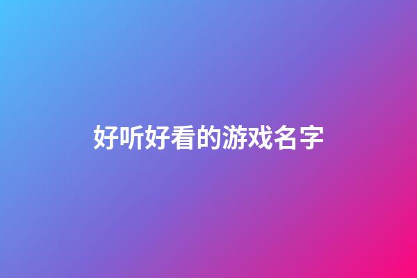 好听好看的游戏名字
