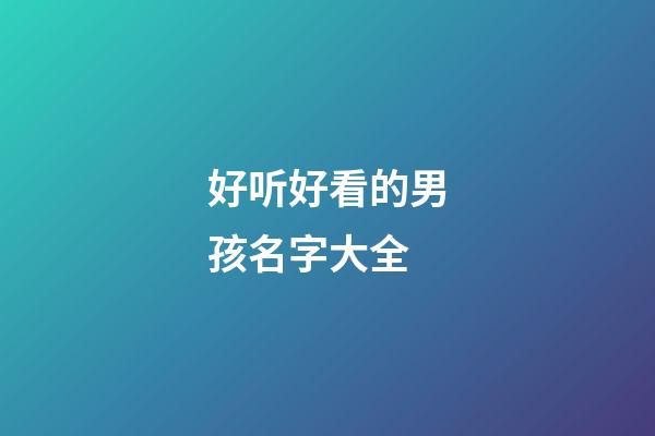 好听好看的男孩名字大全