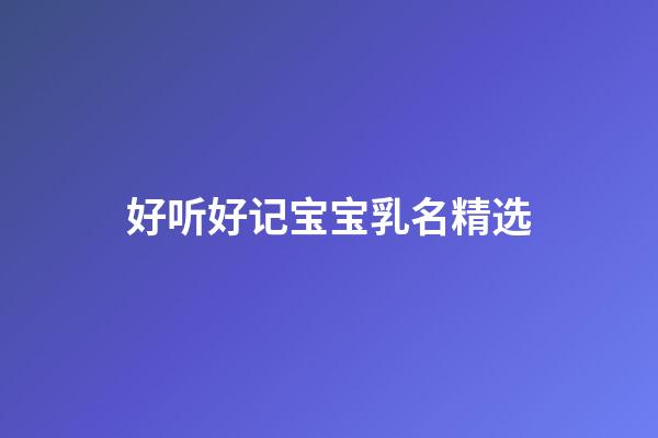 好听好记宝宝乳名精选